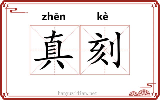 真刻 真刻