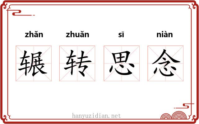 辗转思念 辗转思念
