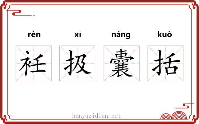 衽扱囊括 衽扱囊括