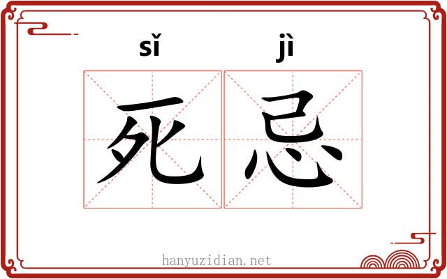 死忌 死忌