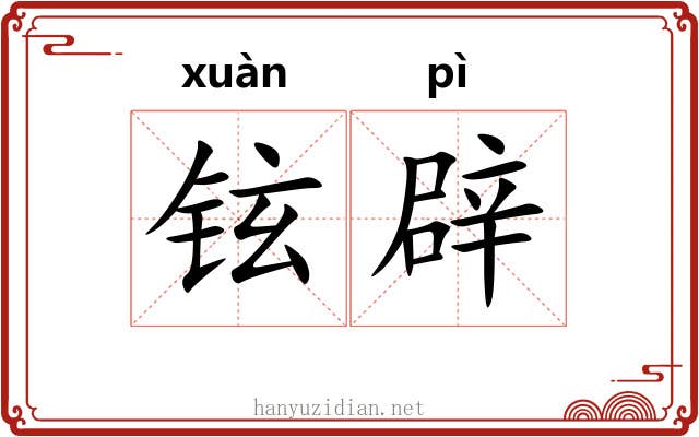 铉辟