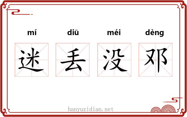 迷丢没邓 迷丢没邓