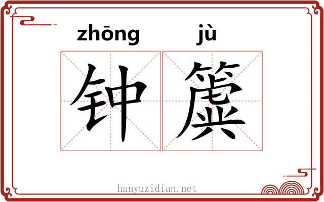钟簴 钟簴