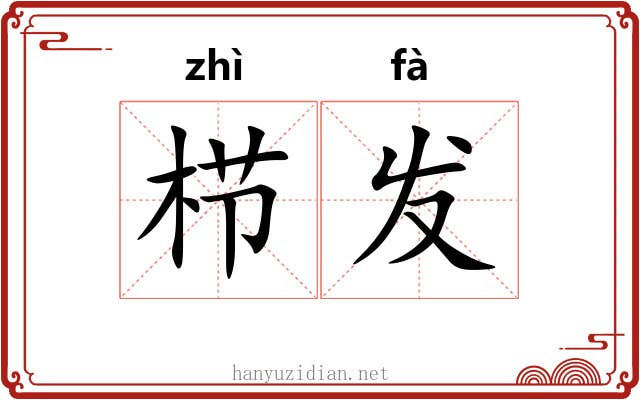 栉发