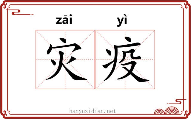 灾疫