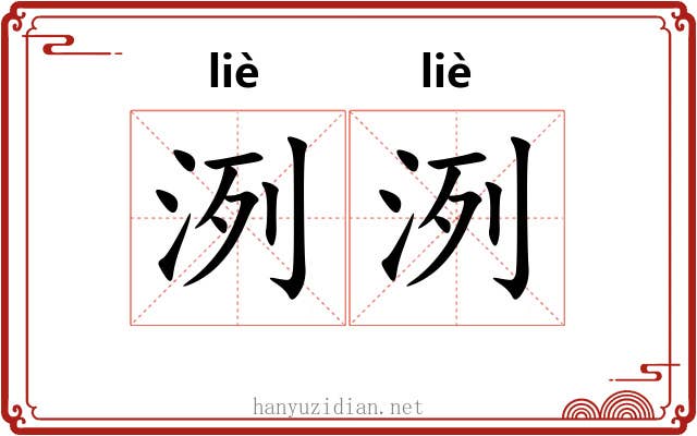 洌洌