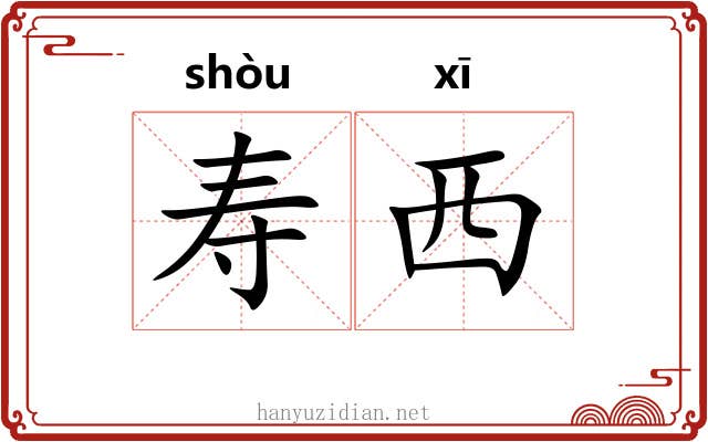 寿西 寿西