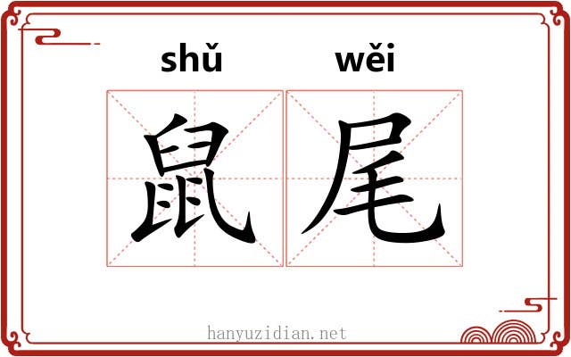 鼠尾