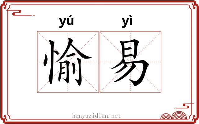 愉易