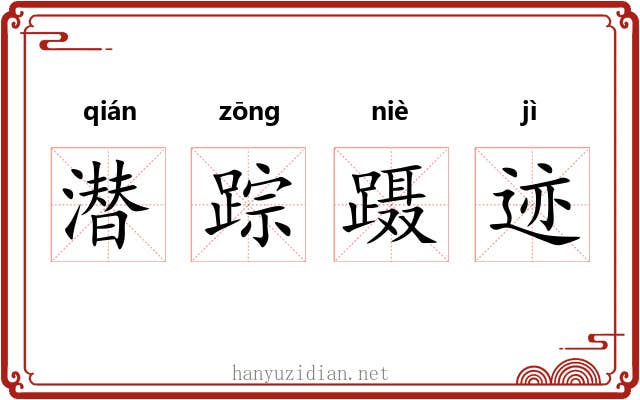 潜踪蹑迹