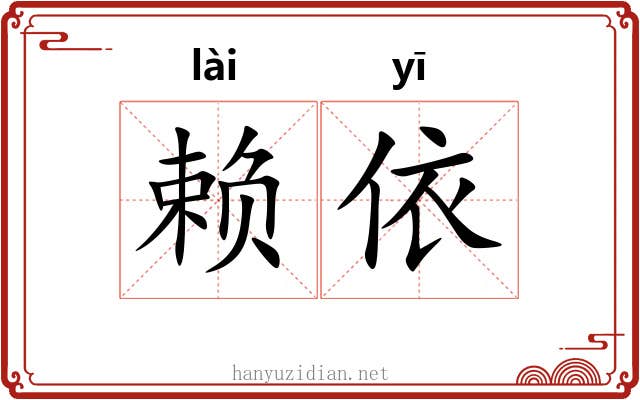 赖依