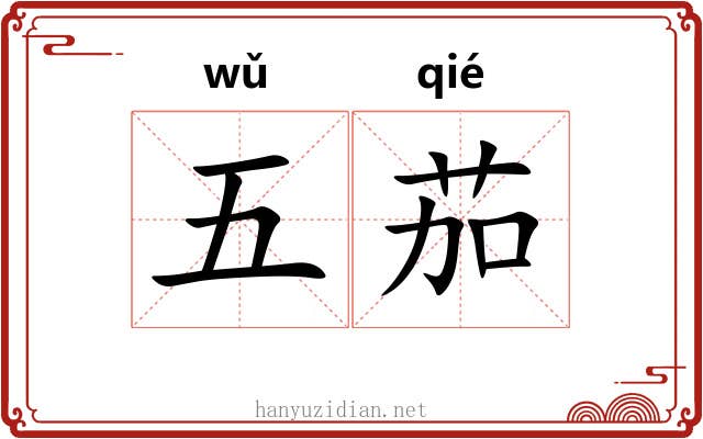 五茄