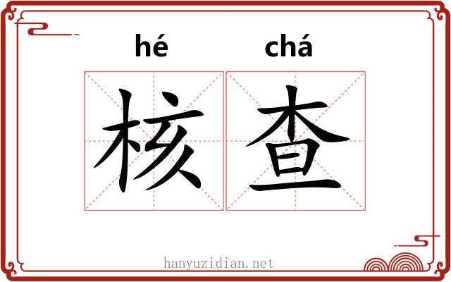 核查