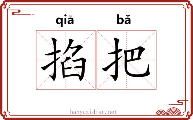 掐把 掐把