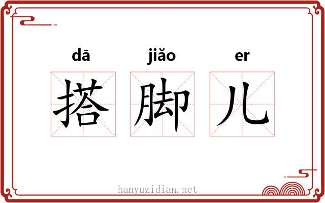 搭脚儿