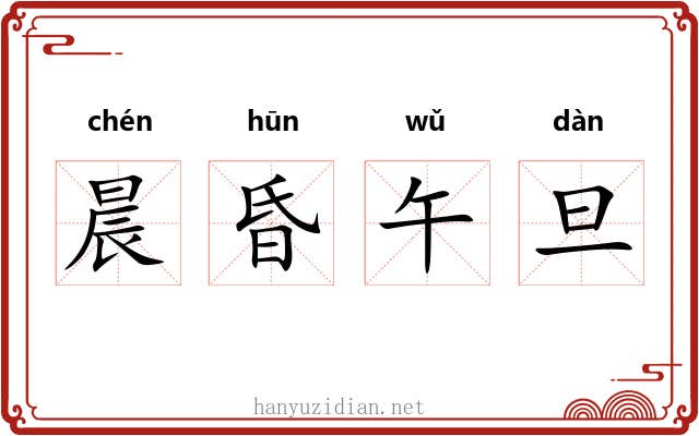 晨昏午旦 晨昏午旦