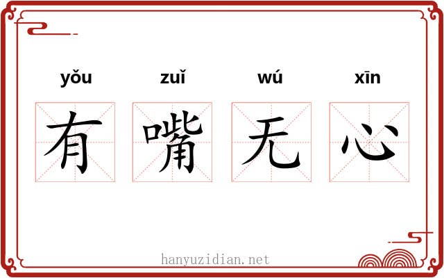 有嘴无心
