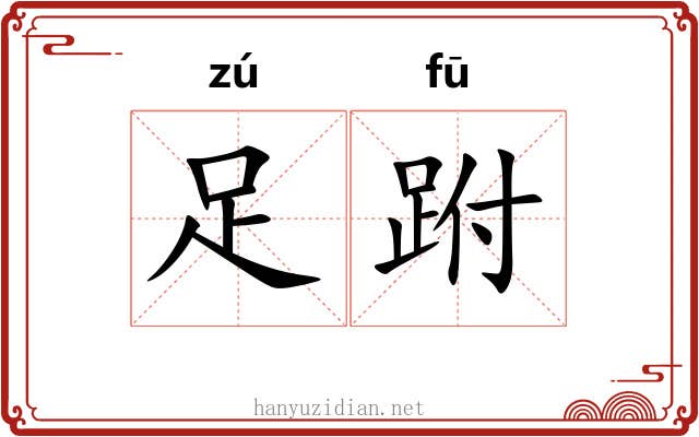 足跗