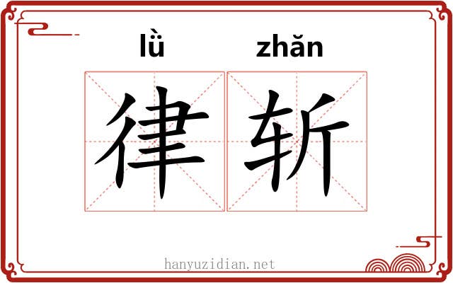 律斩