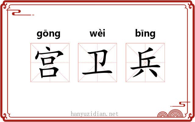 宫卫兵