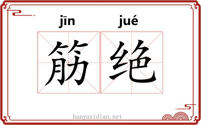 筋绝 筋绝