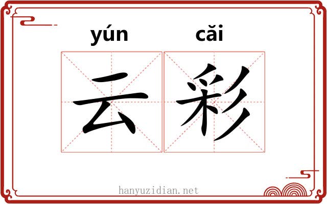云彩