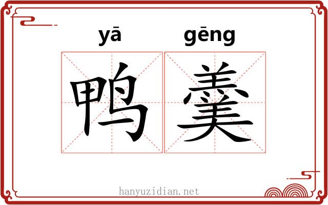 鸭羹