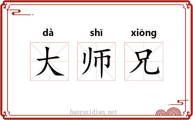 大师兄 大师兄