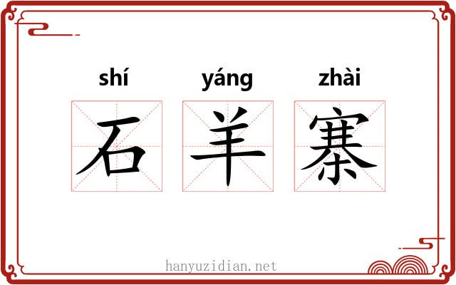 石羊寨 石羊寨