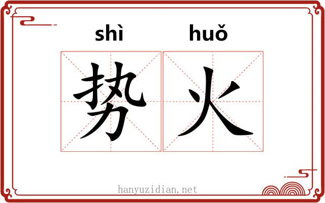 势火