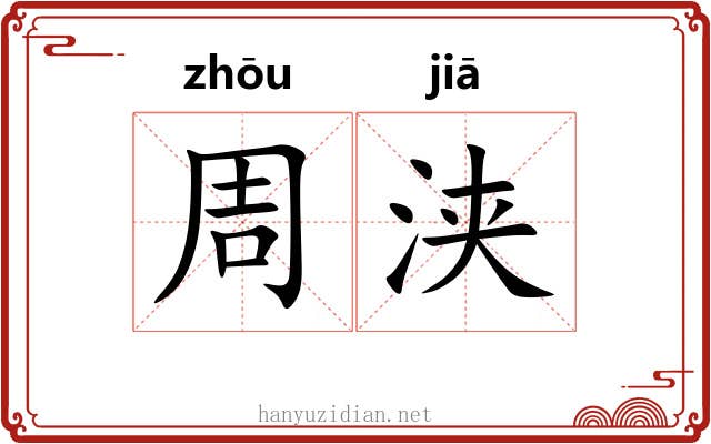 周浃