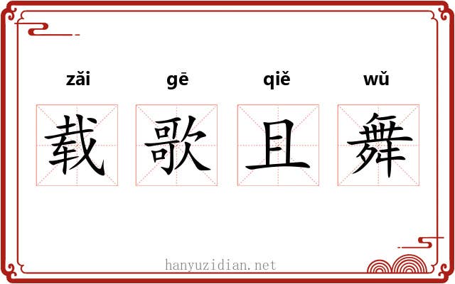 载歌且舞 载歌且舞