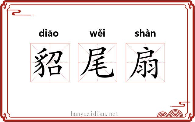 貂尾扇