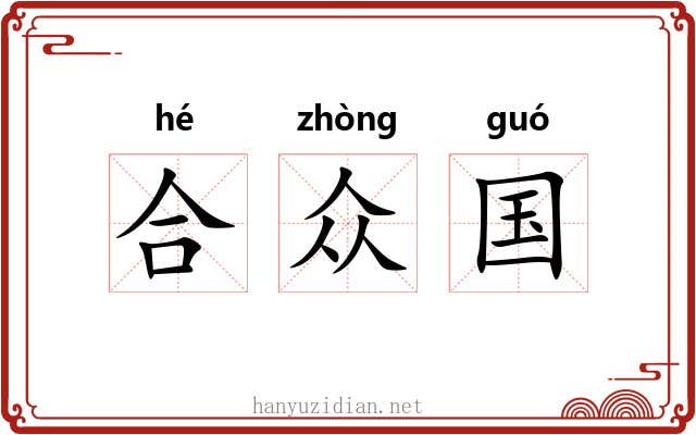 合众国 合众国