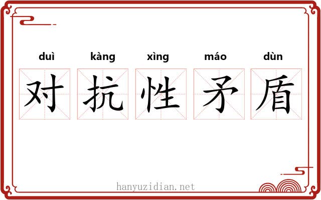 对抗性矛盾 对抗性矛盾