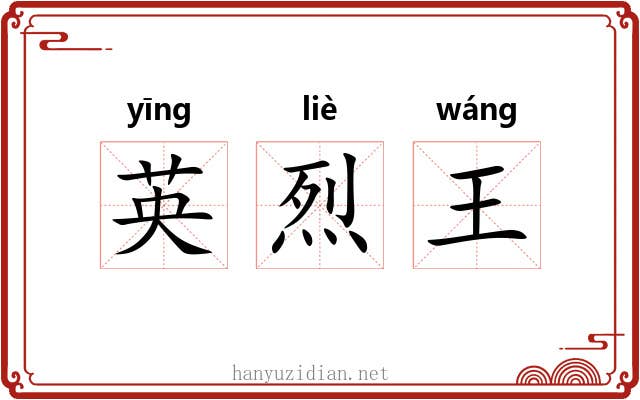 英烈王