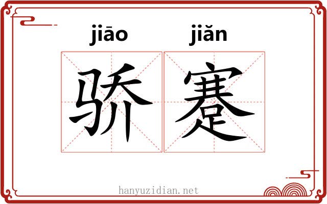 骄蹇 骄蹇