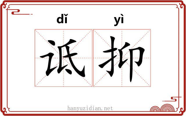 诋抑