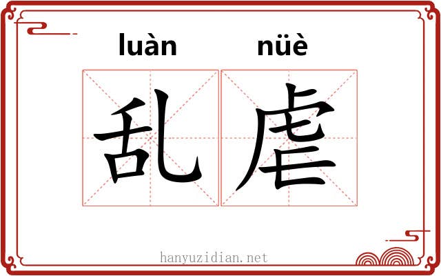 乱虐