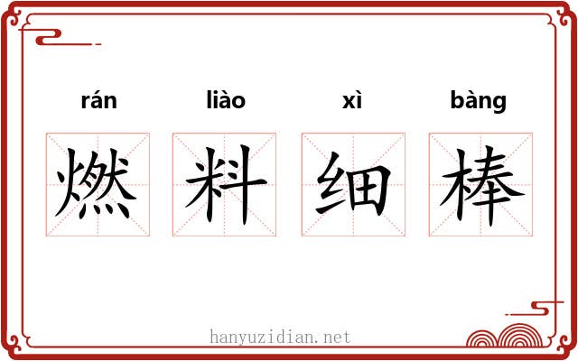 燃料细棒 燃料细棒