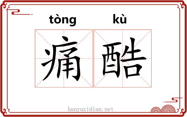 痛酷