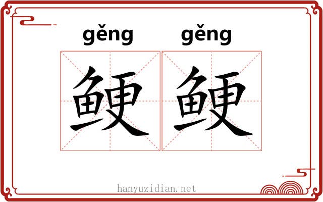 鲠鲠