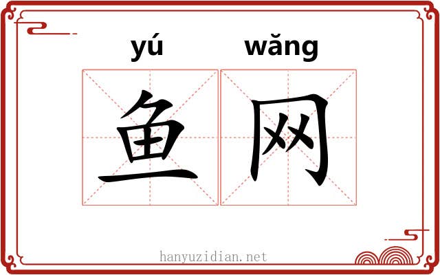 鱼网 鱼网