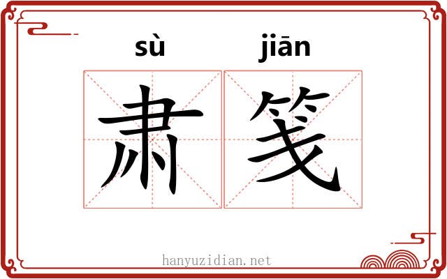 肃笺