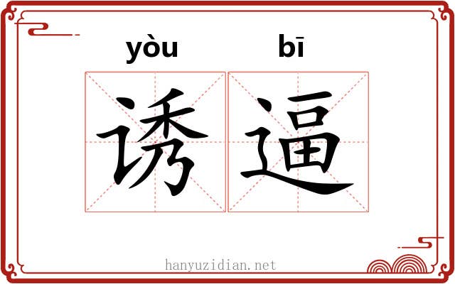 诱逼