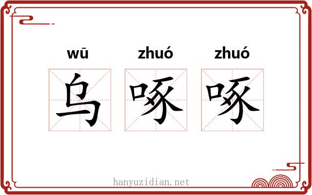 乌啄啄