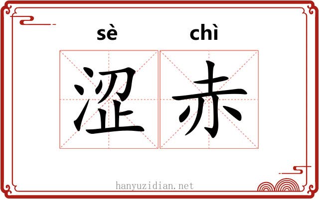 涩赤
