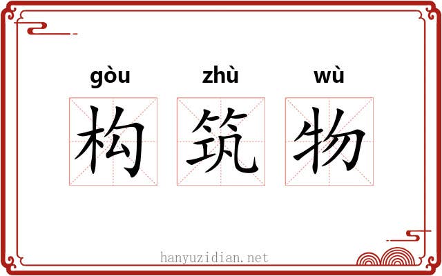 构筑物 构筑物