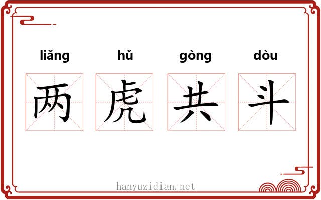 两虎共斗 两虎共斗
