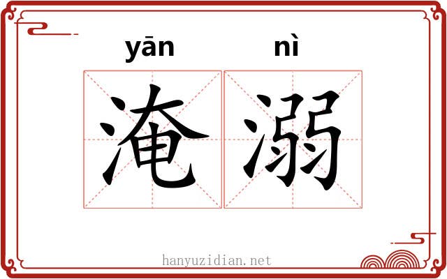 淹溺